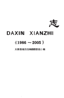 广西崇左市 《大新县志 1986-2005》2017.11