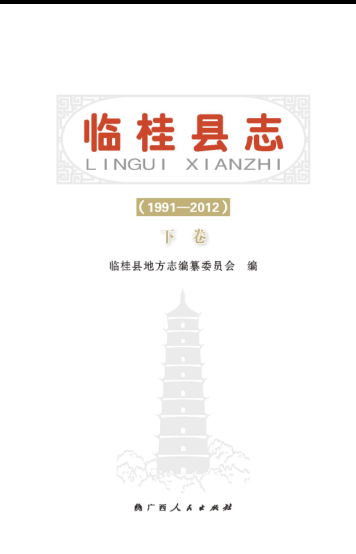 广西桂林市 《临桂县志1991-2012》上册 2015版