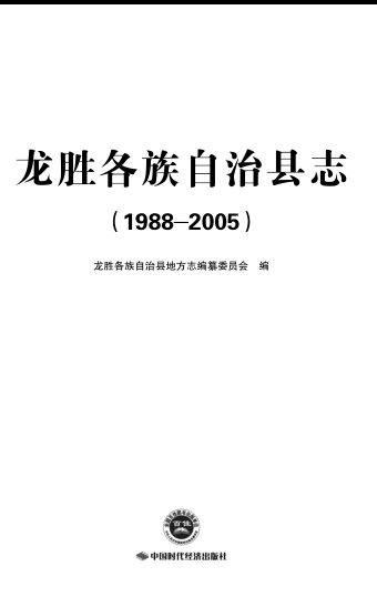 广西桂林市 《龙胜县志1988-2005》2013版