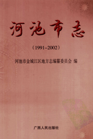 广西河池市 《河池市志  1991-2002》2008版