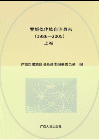 广西河池市 《罗城仫佬族自治县志1986-2005》上册 2017版