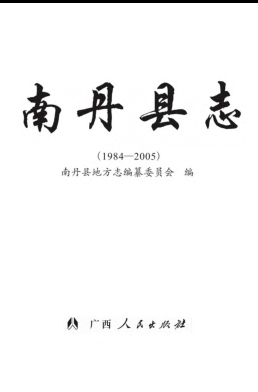 广西河池市 《南丹县志1984-2005》2013.12