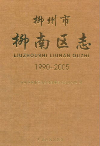 广西柳州市 《柳州市柳南区志 1990-2005》2009版