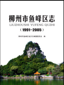 广西柳州市 《柳州市鱼峰区志 1991-2005》2013版