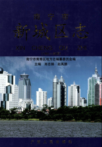 广西南宁市 《南宁市新城区志  1991-2005》2008版