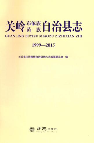 贵州省安顺市 《关岭布依族苗族自治县志 1999-2015》2018.07