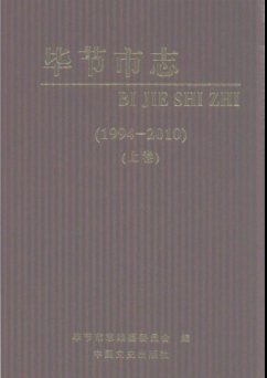 贵州省毕节市 《毕节市志 1994-2010》上册 2012版