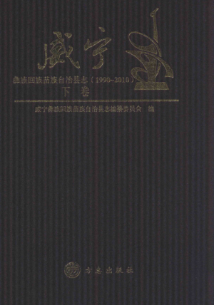 贵州省毕节市 《威宁彝族回族苗族自治县志1990-2010》下册 2012版