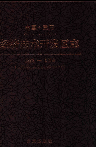 贵州省贵阳市 《中国贵阳经济技术开发区志 1993-2008》2011版