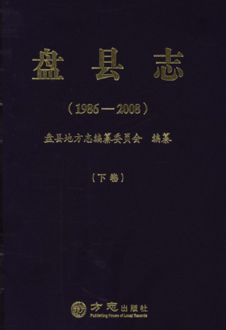 贵州省六盘水市 《盘县志  1986-2008》下册 2014版.pdf