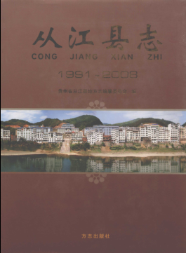 贵州省黔东南苗族侗族自治州 《从江县志 1991-2008》2010版