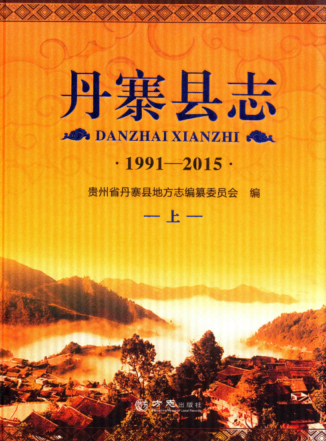 贵州省黔东南苗族侗族自治州 《丹寨县志  1991-2015》上册 2016版