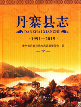 贵州省黔东南苗族侗族自治州 《丹寨县志  1991-2015》下册 2016版