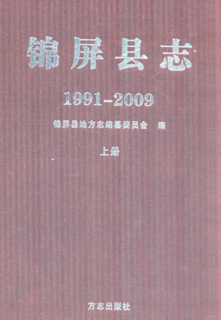 贵州省黔东南苗族侗族自治州 《锦屏县志1991-2009》上册 2011版