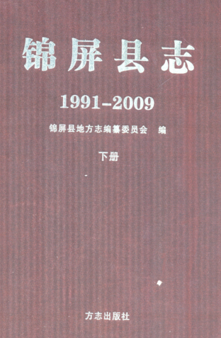 贵州省黔东南苗族侗族自治州 《锦屏县志1991-2009》下册 2011版