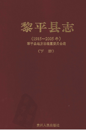 贵州省黔东南苗族侗族自治州 《黎平县志  1985-2005》下册 2009版