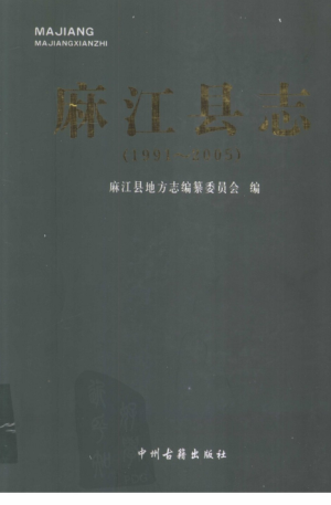 贵州省黔东南苗族侗族自治州 《麻江县志  1991-2005》2009版