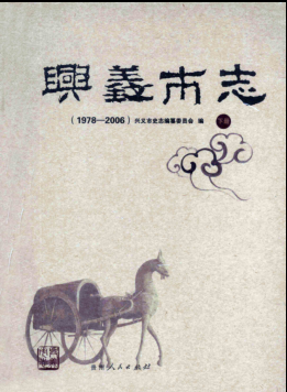 贵州省黔西南布依族苗族自治州 《兴义市志1978-2006》下册 2008版