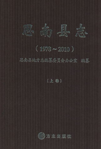 贵州省铜仁市 《思南县志 1978-2010》上册 2011版