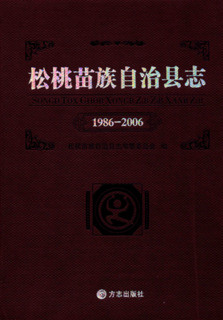 贵州省铜仁市 《松桃苗族自治县志  1986-2006》2012版