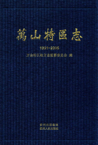 贵州省铜仁市 《万山特区志 1991-2011》2018版