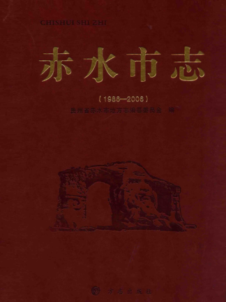 贵州省遵义市 《赤水市志 1986-2006》2012版