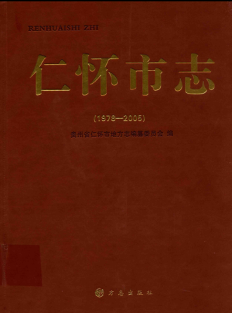 贵州省遵义市 《仁怀市志 1978-2005》2013版