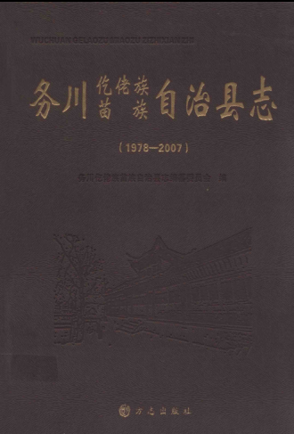 贵州省遵义市 《务川仡佬族苗族自治县志 1978-2007》2013版