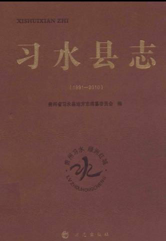 贵州省遵义市 《习水县志 1991-2010》2012版