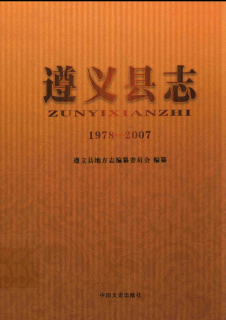 贵州省遵义市 《遵义县志 1978-2007》2014版