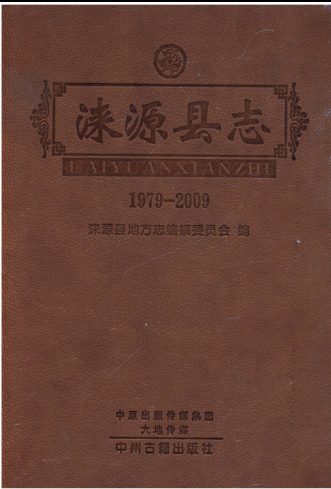 河北省保定市《涞源县志1979-2009》2017.01