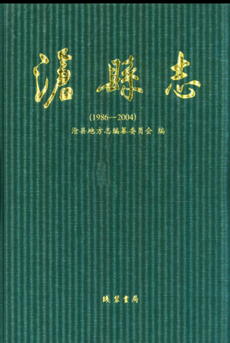 河北省沧州市《沧县志1986-2004》2011.01