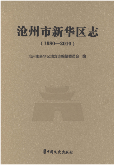 河北省沧州市《沧州市新华区志 1980-2010》2019.10