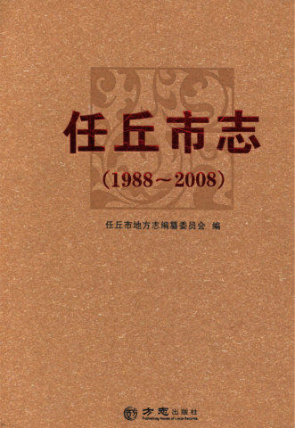 河北省沧州市《任丘市志 1988-2008》2016.04