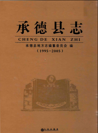 河北省承德市《承德县志 1995-2005》2014版