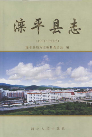 河北省承德市《滦平县志 1991-2002》2006版