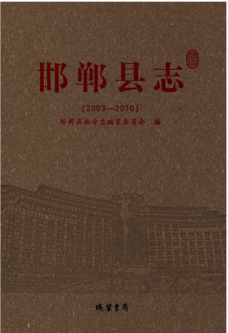 河北省邯郸市《邯郸县志 2003-2016》2016.01