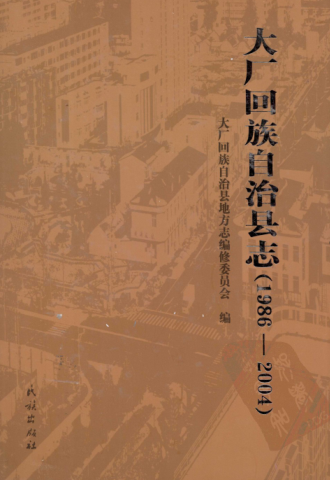 河北省廊坊市《大厂回族自治县志 1986-2004》2010版