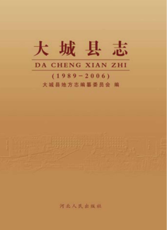 河北省廊坊市《大城县志 1989-2006》2011版