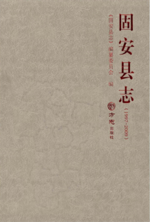 河北省廊坊市《固安县志 1997-2009》2016.01