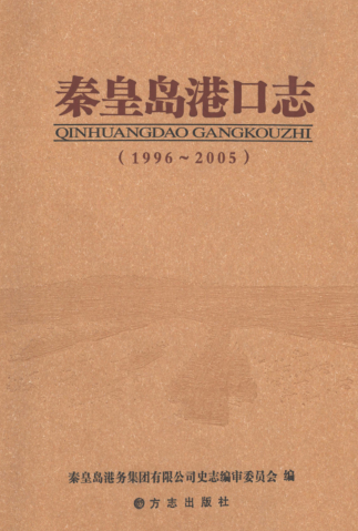 河北省秦皇岛市《秦皇岛港口志 1996-2005》2010.01