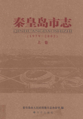 河北省秦皇岛市《秦皇岛市志1979-2002》上册 2009版