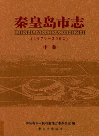 河北省秦皇岛市《秦皇岛市志1979-2002》中册 2009版