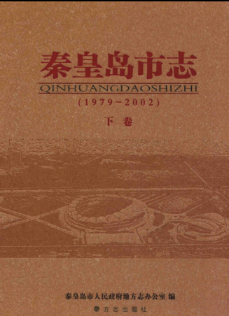 河北省秦皇岛市《秦皇岛市志1979-2002》下册 2009版