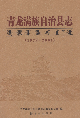 河北省秦皇岛市《青龙满族自治县志 1979-2004》2010版