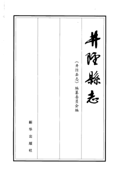 河北省石家庄市《井陉县志 1985年-2004年》2006.05