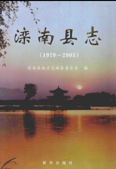 河北省唐山市《滦南县志 1979-2005》2010版