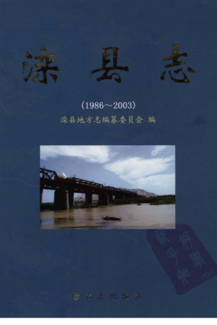 河北省唐山市《滦县志 1986-2003》2006版