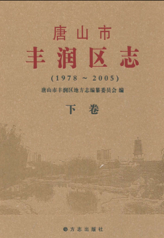 河北省唐山市《唐山市丰润区志 1978－2005》下册 2010版