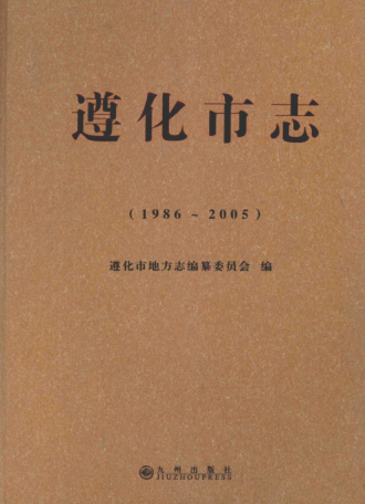 河北省唐山市《遵化市志 1986-2005》2012版